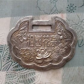 建国早期长6.8宽5.4厘米的祖国花朵铜镀银锁片