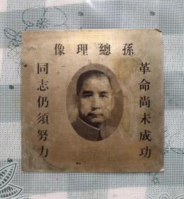 年份不详直径10厘米的孙中山像铜片
