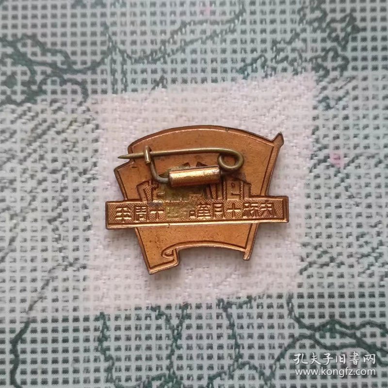 1957年宽2.2高1.7厘米的庆祝十月革命四十周年纪念章