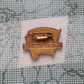 1957年宽2.2高1.7厘米的庆祝十月革命四十周年纪念章