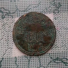 民国三十三年直径2.8厘米的江西省南康旅奉同乡会16号证章