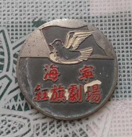 建国早期直径2.95厘米带和平鸽图案的浙江海宁红旗剧场证章