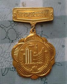 1996年直径5厘米镀真金的上海市经委系统住宅建设立功竞赛优胜奖章