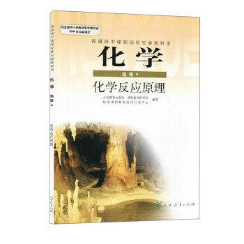 高中化学选修4