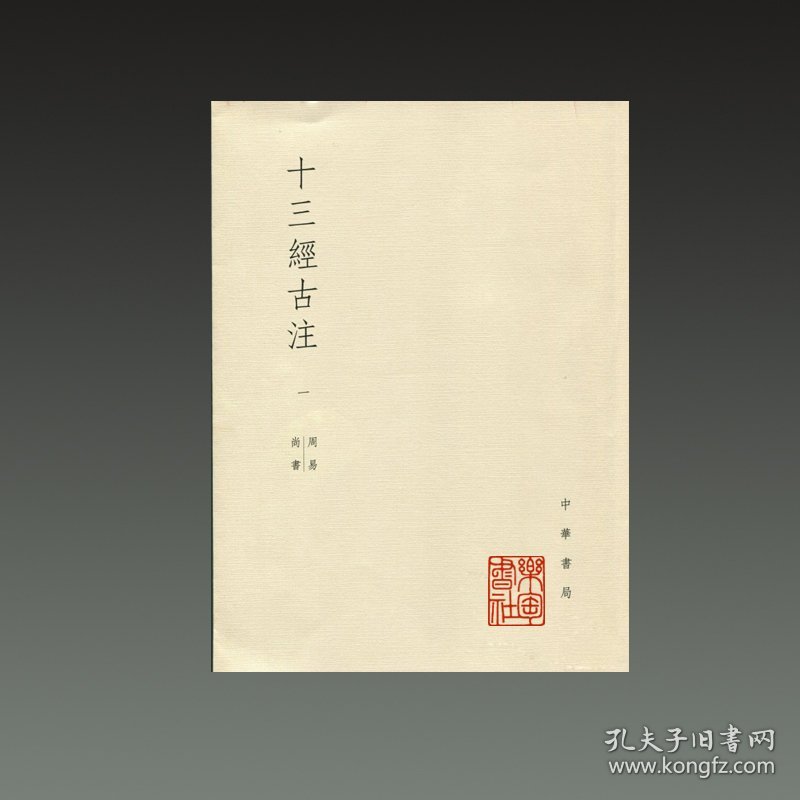 十三经古注（16开平装 全十一册）