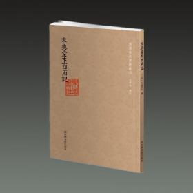 容与堂本西厢记（国学基本典籍丛刊 32开平装一册）