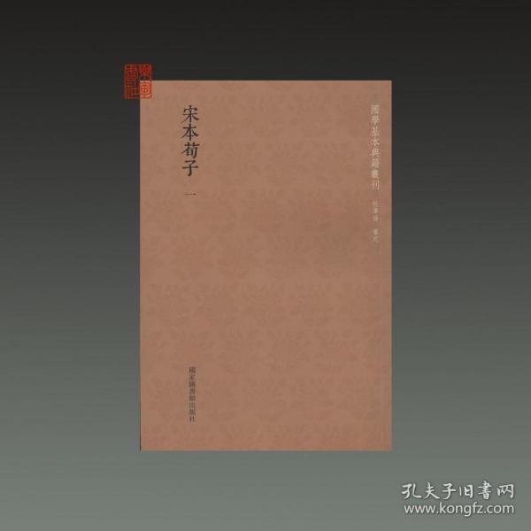 国学基本典籍丛刊：宋本荀子（套装全四册）