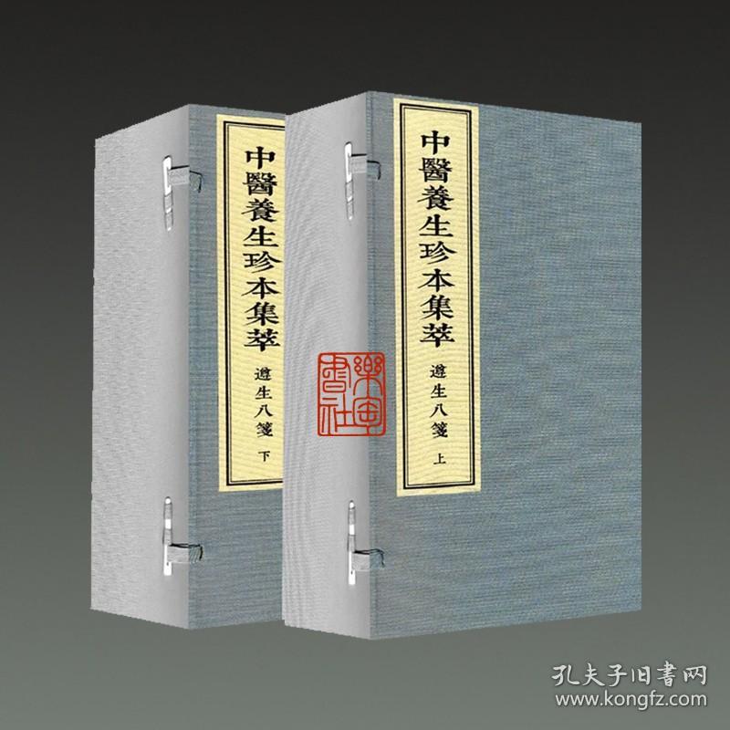 遵生八笺(中医养生珍本集萃 16开线装 全二函二十册 原箱装)