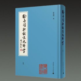 徐无闻批校《说文解字》(16开精装 全四册）