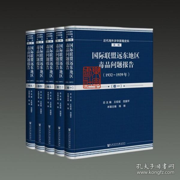 国际联盟远东地区毒品问题报告（1932-1939年套装共5册英文法文）