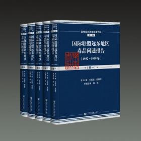 国际联盟远东地区毒品问题报告（1932-1939年套装共5册英文法文）