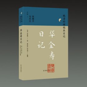 华金寿日记(晚清珍稀稿本日记 32开平装 全一册)