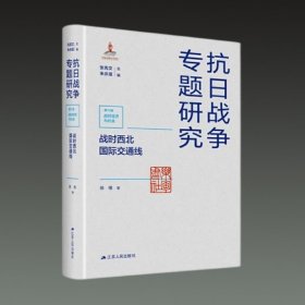 战时西北国际交通线(抗日战争专题研究第六辑 战时经济与社会 16开精装 全一册)