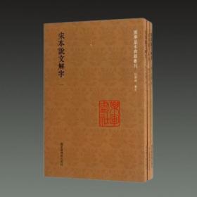 宋本说文解字（国学基本典籍丛刊 32开平装 全三册）