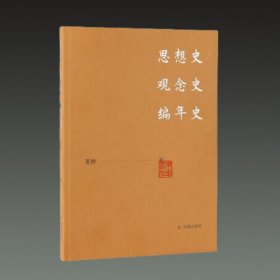 思想史 观念史 编年史(32开平装 全一册)