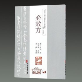 必效方(全汉三国六朝唐宋方书辑稿 32开平装 全一册)