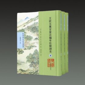 王状元集百家注编年杜陵诗史(32开精装 全三册）