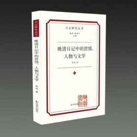 晚清日记中的世情、人物与文学(日记研究丛书 32开平装 全一册)