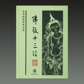 佛教十三经(中华经典普及文库 32开精装 全一册)