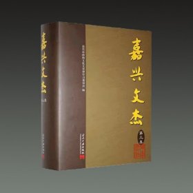 嘉兴文杰 第三集(32开精装 全一册)