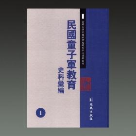 民国童子军教育史料汇编