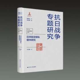 日本航空部队侵华研究(抗日战争专题研究第一辑 日本侵略者研究 16开精装 全一册)