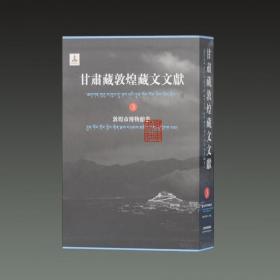 甘肃藏敦煌藏文文献（4）敦煌市博物馆卷
