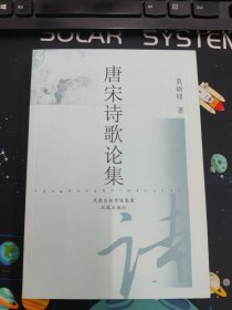 唐宋诗歌论集(32开平装 全一册)