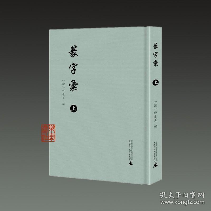 篆字汇（16开精装 全三册 原箱装）