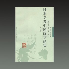 日本学者中国诗学论集(32开平装 全一册)