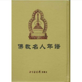 佛教名人年谱（16开精装 全二册)