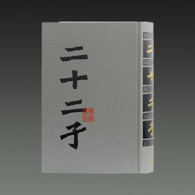 二十二子（16开精装 全一册）