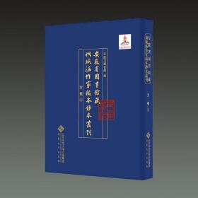 安徽省图书馆藏桐城派作家稿本钞本丛刊·方苞卷