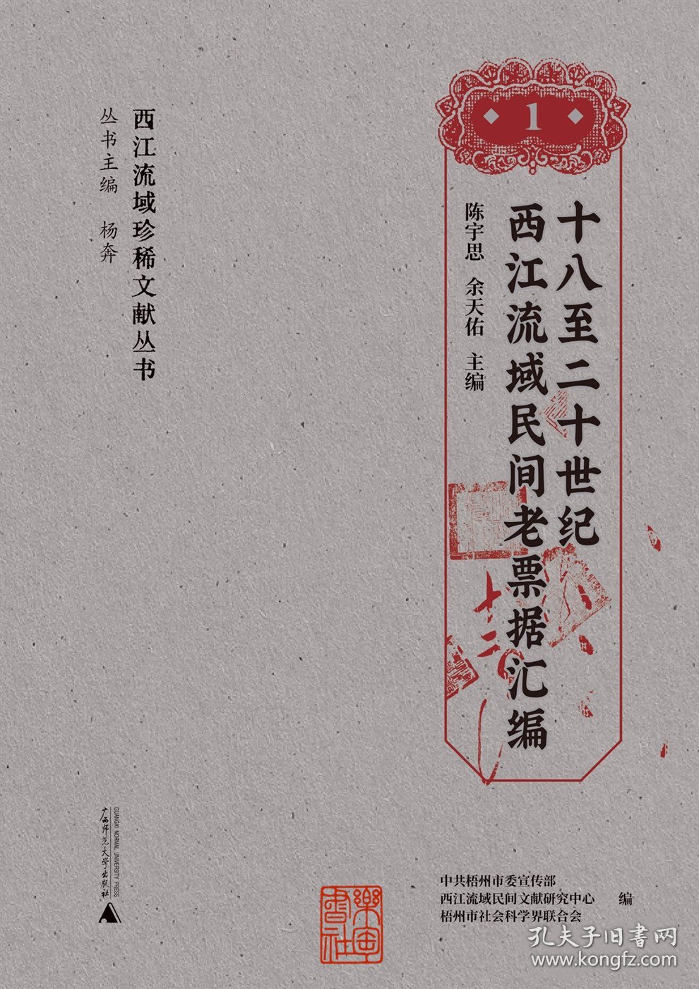 十八至二十世纪西江流域民间老票据汇编(西江流域珍稀文献丛书 16开精装 全二册）