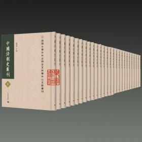 中国法制史丛刊（16开精装 全420册 原箱装）