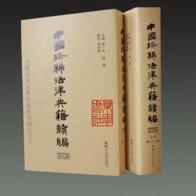 中国珍稀法律典籍续编（点校本 中文繁体字版 16开精装 全十册 原箱装）