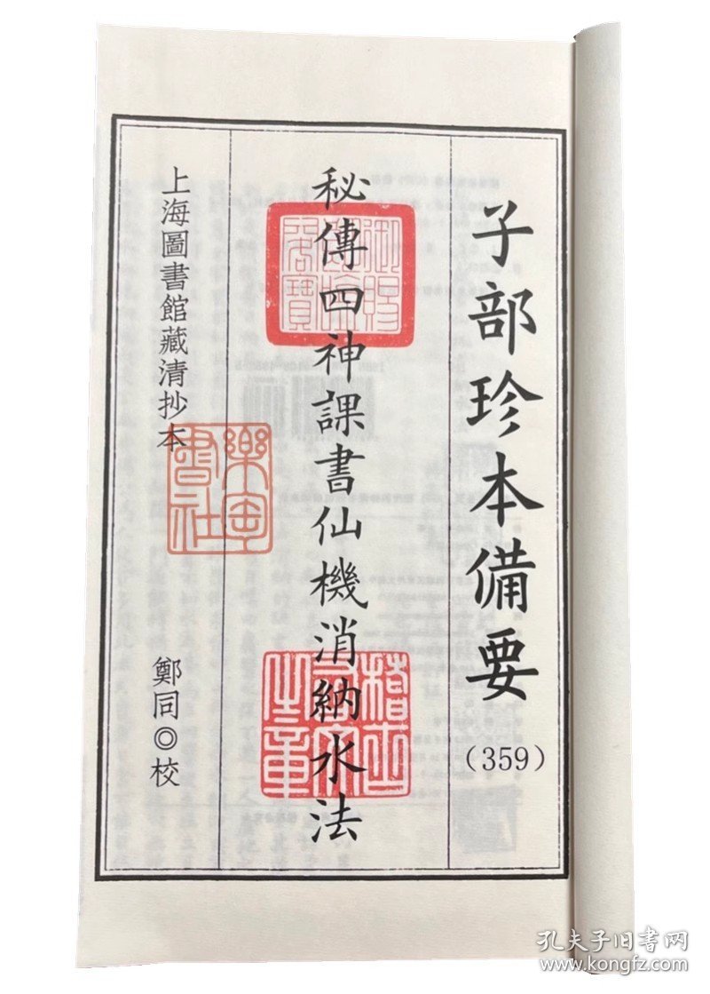 秘传四神课书仙机消纳水法（子部珍本备要第359 16开线装  全一函二册）
