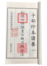 秘传四神课书仙机消纳水法(子部珍本备要第359 16开线装 全一函二册)