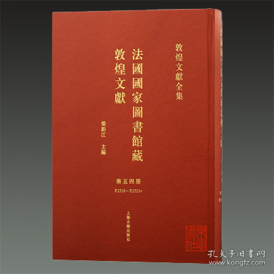 法国国家图书馆藏敦煌文献54 (8开精装 全一册)