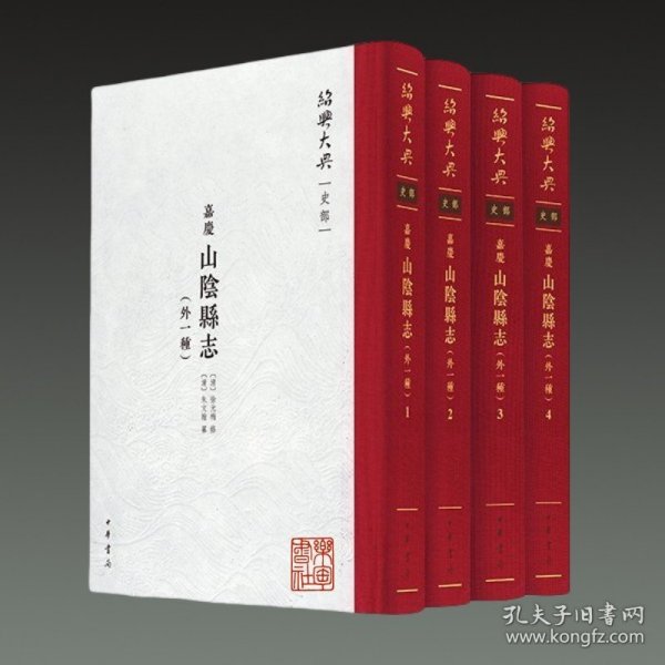 【嘉庆】山阴县志(外一种 绍兴大典 史部 16开精装 全四册)