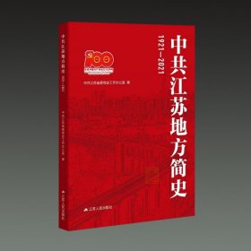 中共江苏地方简史1921-2021(16开平装 全一册)