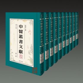 中医丛书文献珍本汇刊（第十二辑 16开精装 全十三册）