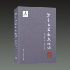 原本《玉篇残卷》校证(16开精装 全一册)