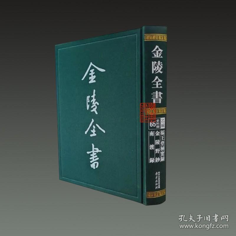 福王登极实录 金陵野钞 南渡录（金陵全书乙编史料类65 16开精装 全一册）