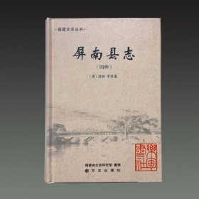 屏南县志四种(福建文史丛书 32开精装 全一册）