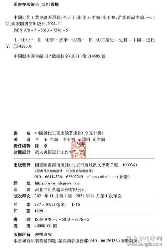 中国近代工业史论著选辑（16开精装 全五十册 原箱装）