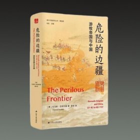 危险的边疆 游牧帝国与中国(海外中国研究丛书 精选版 16开精装 全一册)