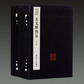 古文辞类纂 名家圈点笺注批评（16开线装 全二函十六册）