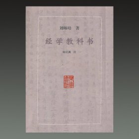 经学教科书(32开平装 全一册)