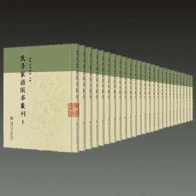 孔子家语版本丛刊（16开精装 全22册 原箱装）